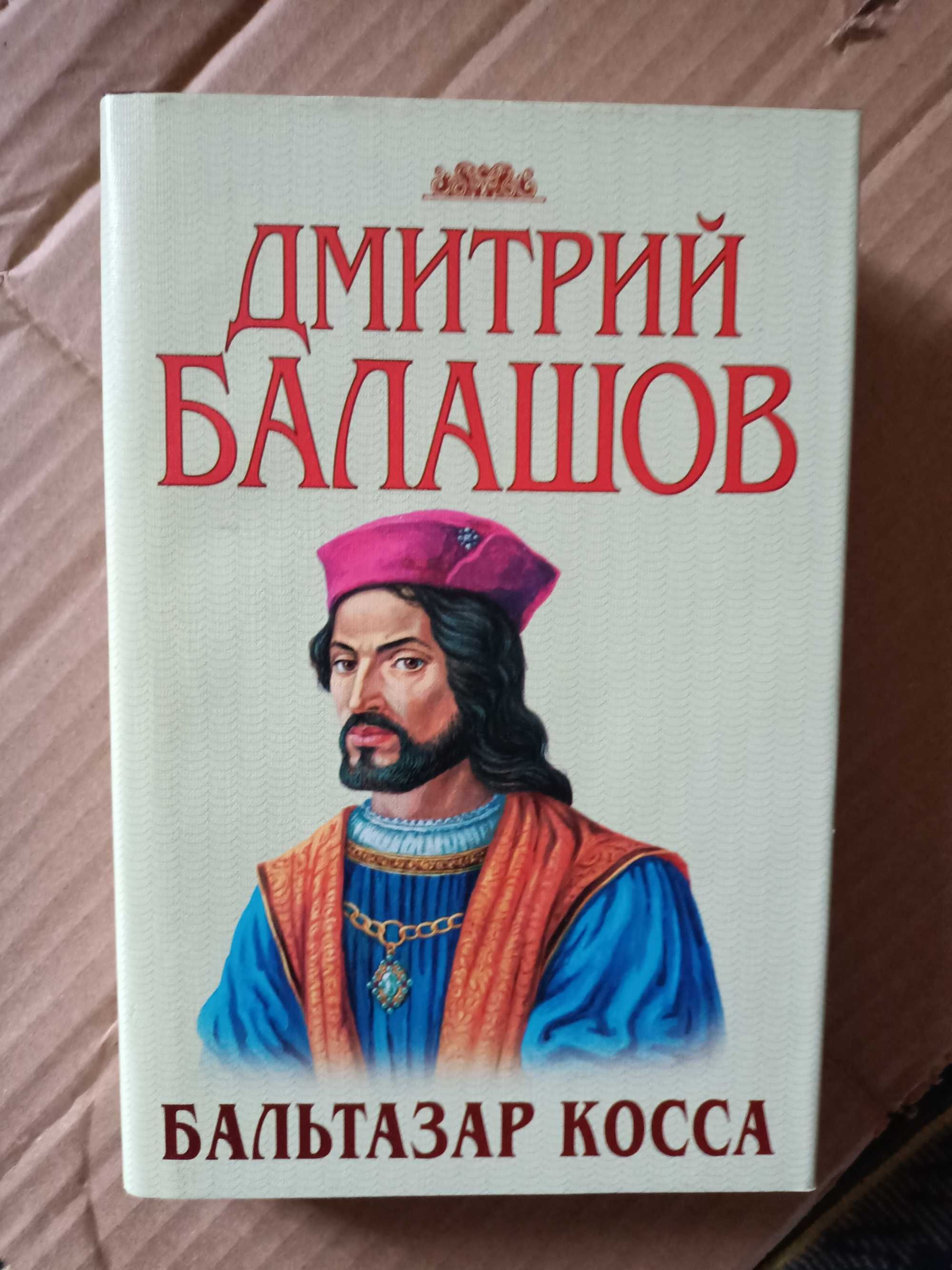 Продаю серію книг "Сподвижники и фавориты"; "Во славу земли рус" и др.