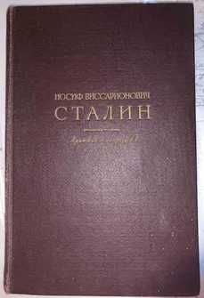 Краткая биография Сталина 1952 г.