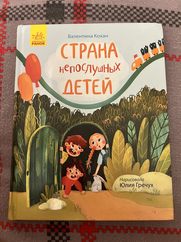 Страна непослушных детей