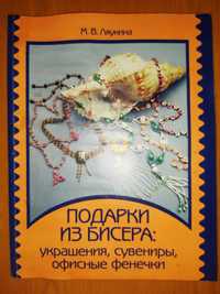 Подарки из бисера: украшения, сувениры, офисные фенечки