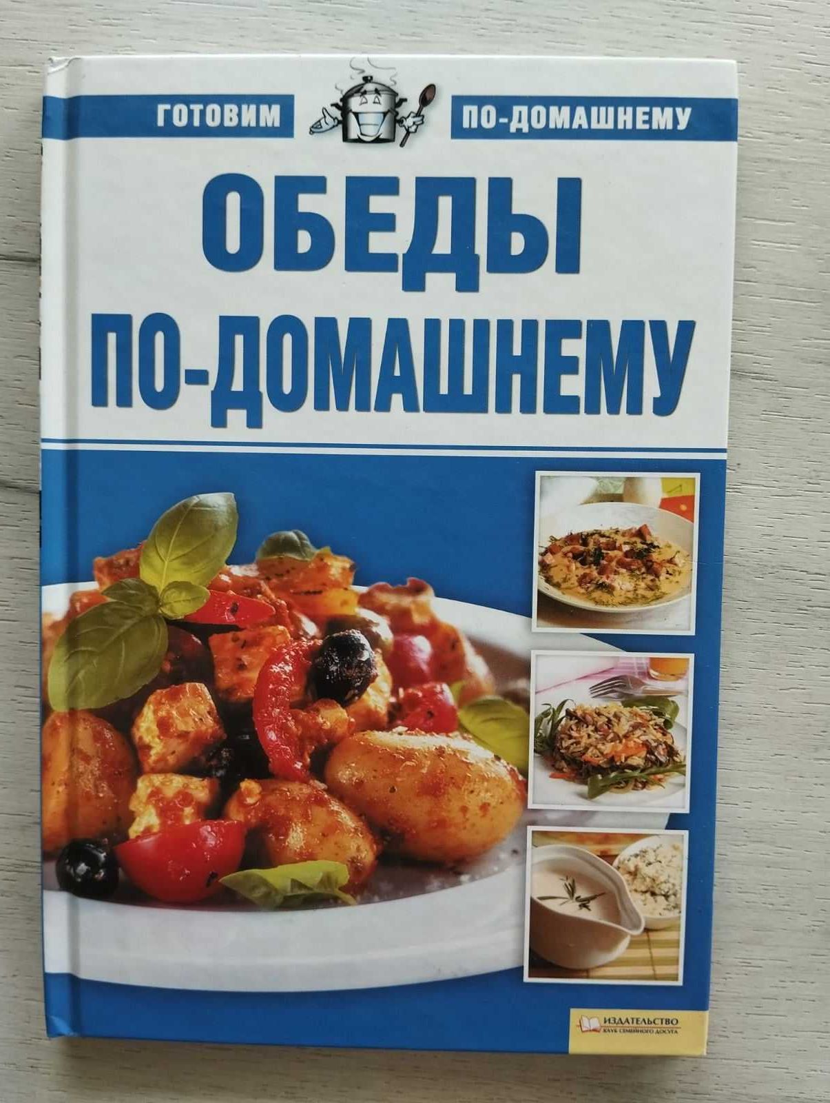 Обеды по домашнему Кнгига