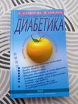 Настольна книга діабетіка. авт.Х.Астамірова. М.Ахманов