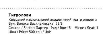 Тигролови, 2 квитки на 11.04.24 Київ