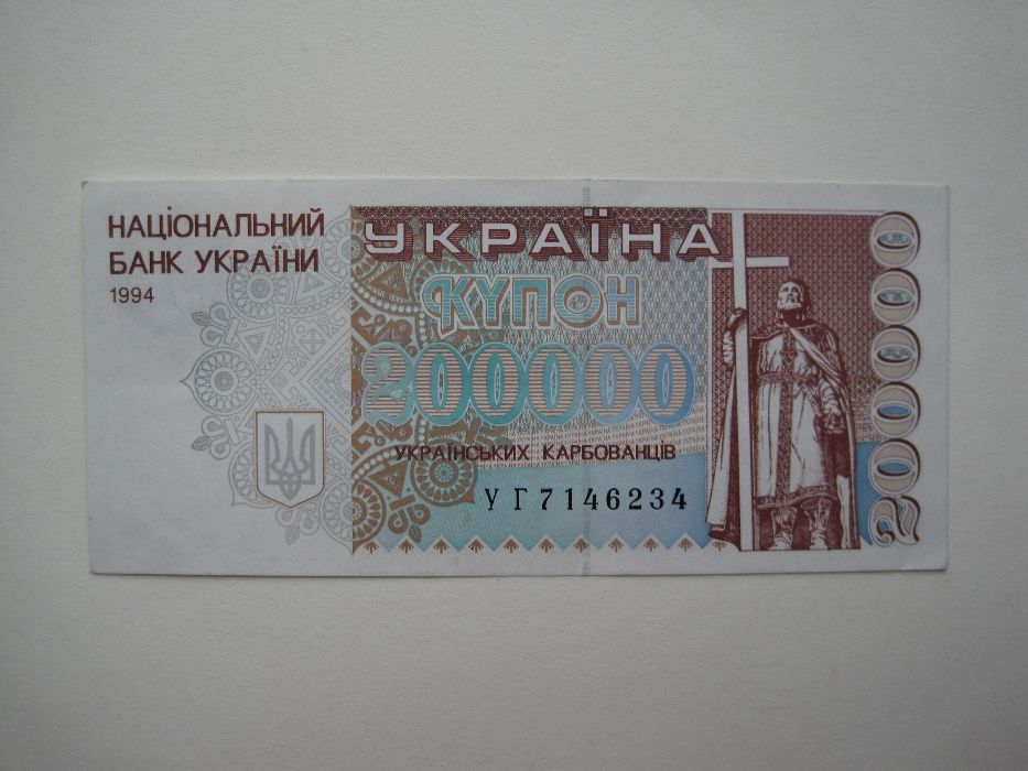 Купон 200 000 карбованцев / 200000 карбованців 1994 UNC