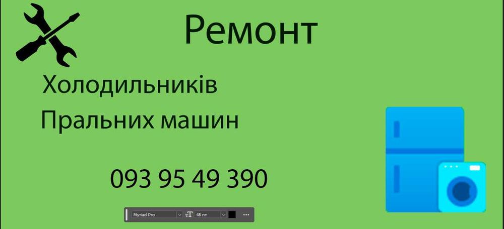 Ремонт холодильників та пральних машин на дому
