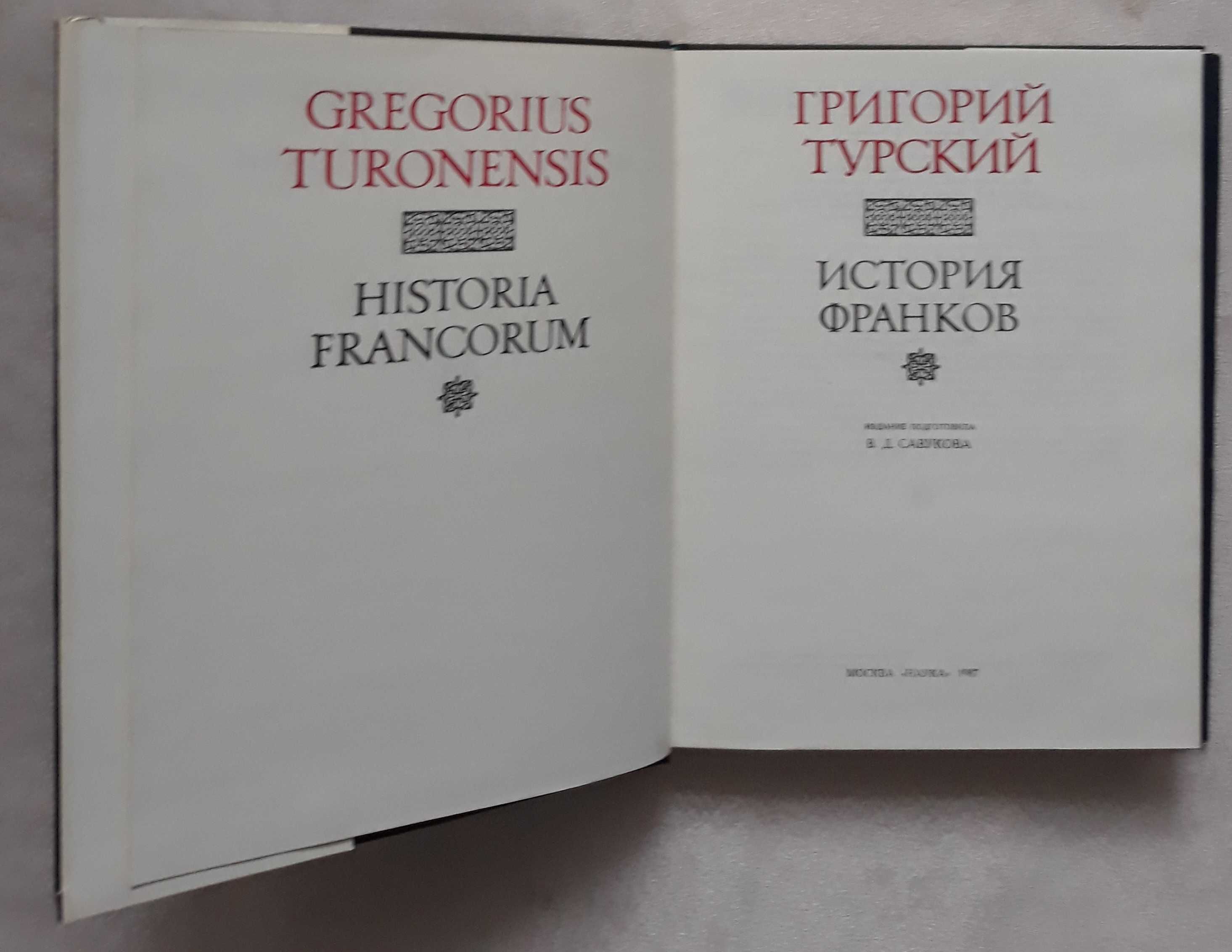 Григорий Турский. История франков. Серия: Литературные памятники