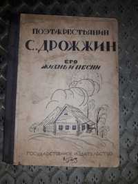 Старинная книга.  Поэт крестьянин. Спиридон  Дрожжин. 1923г.