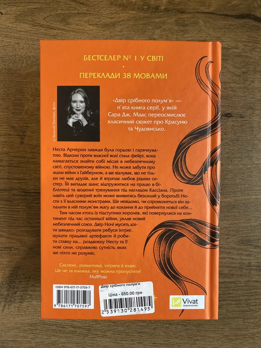 «Двір срібного полум’я» Сара Маас