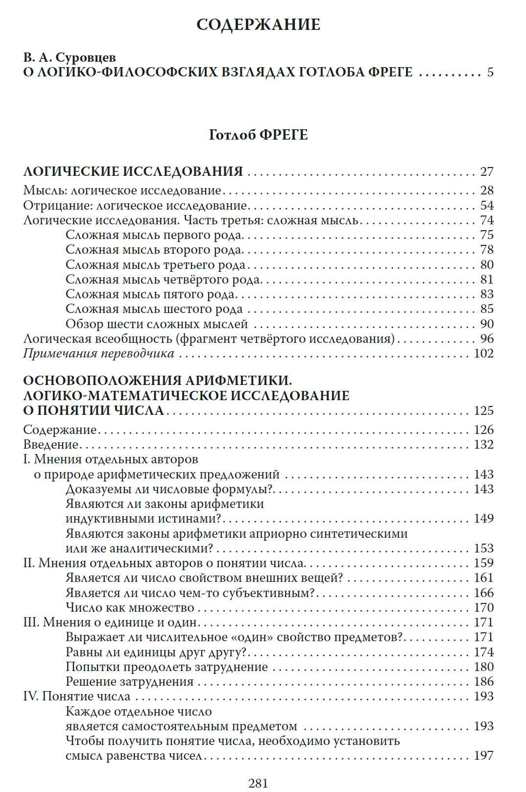 "Логико-философские труды" Готлоб Фреге