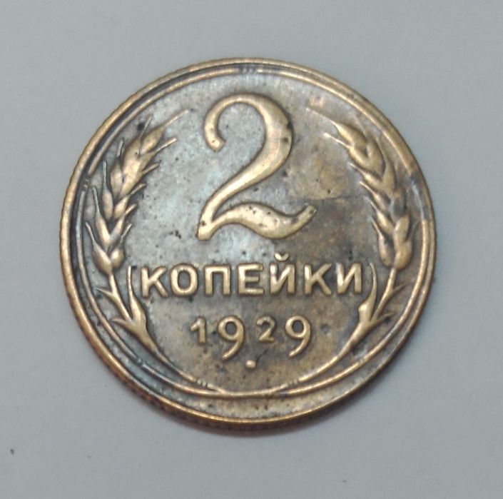 2 копійки 1929 Рідкісний різновид монети