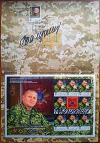 Валерій Залужний. Буклет з марками і двома автографами