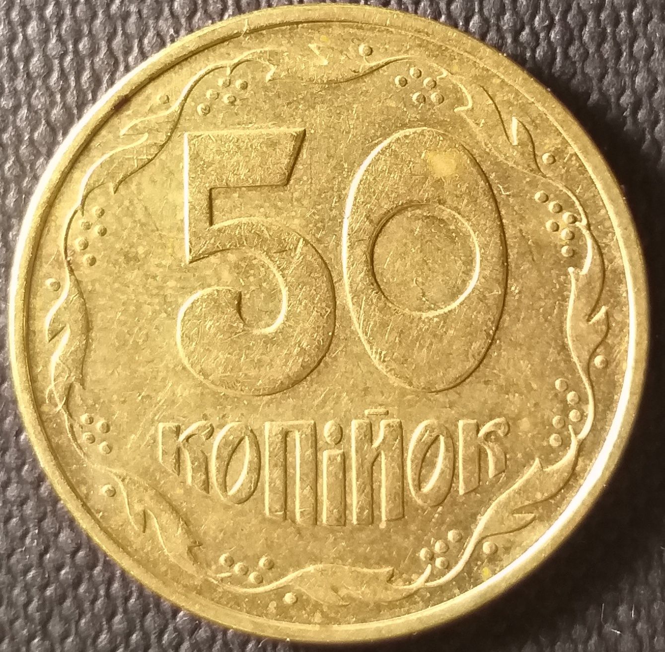 Редкие онеты 50 копеек (браки).