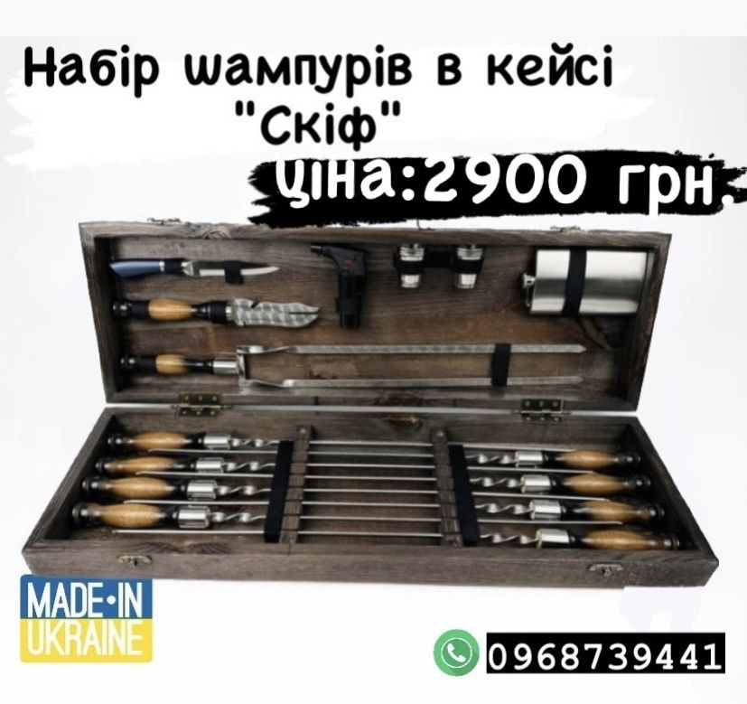 Набори шампурів. Подарункові набори чоловікам. Набори ручної роботи