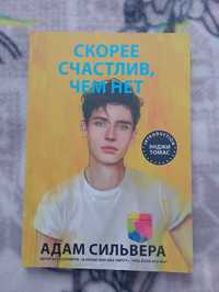 Книга "Скорее счастлив, чем нет"