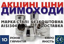 Димарі Димоходи Знижки! Наявність! Ціна-якість! труба сендвіч камін