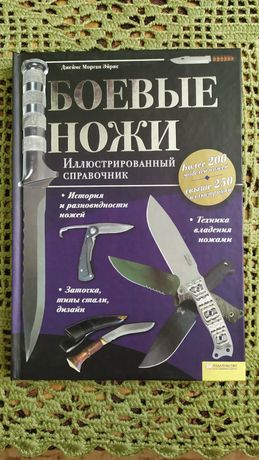 Книга "Боевые ножи"