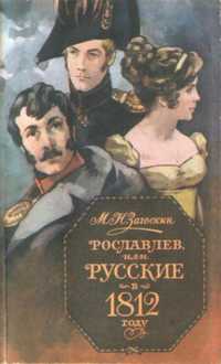 М.Н. Загоскин. Рославлев или Русские в 1812 году