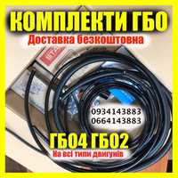 Комплект гбо 4! Гбо 4 покоління! Гбо2 !Все до ГБО! Краща ціна! Знижки!
