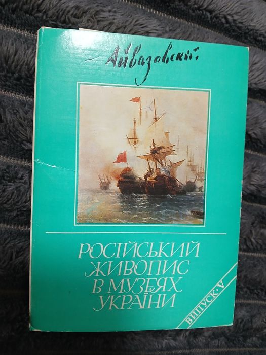 Російський живопис в музеях України (комплект листівок)