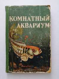Книга "Комнатный аквариум"