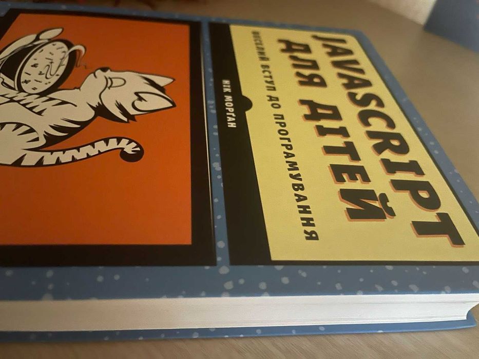 JavaScript для дітей. Веселий вступ до програмування, авт. Нік Морган