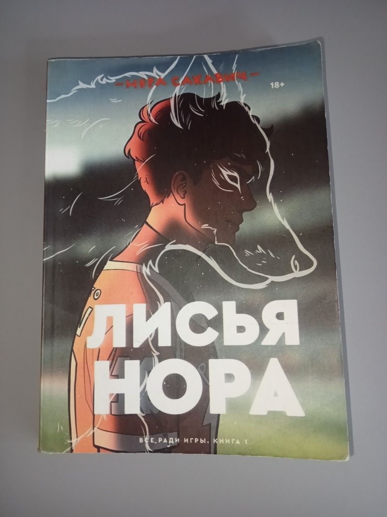 Книга "Лисья нора" Нора Сакавич