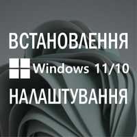 Встановлення Windows 11/10, заміна термопасти, HDD, чистка