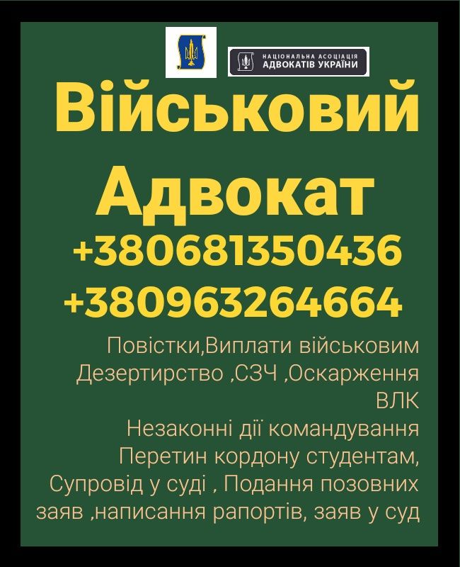 Адвокат військовий,Виплати,Сзч,Влк оскарження,Супровід щодо виключення