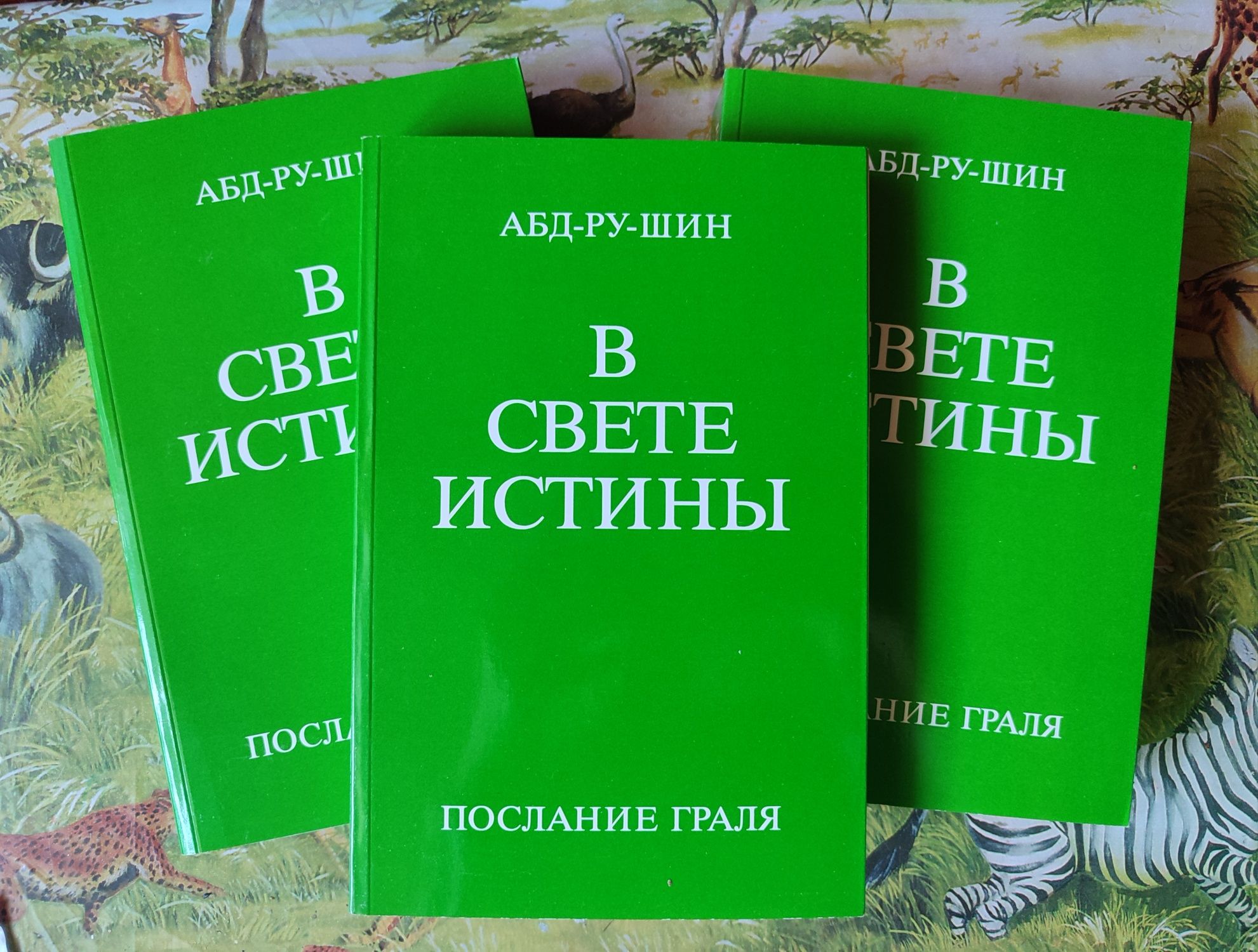 Трилогия "В свете истины. Послание Граля" Абд-Ру-Шин