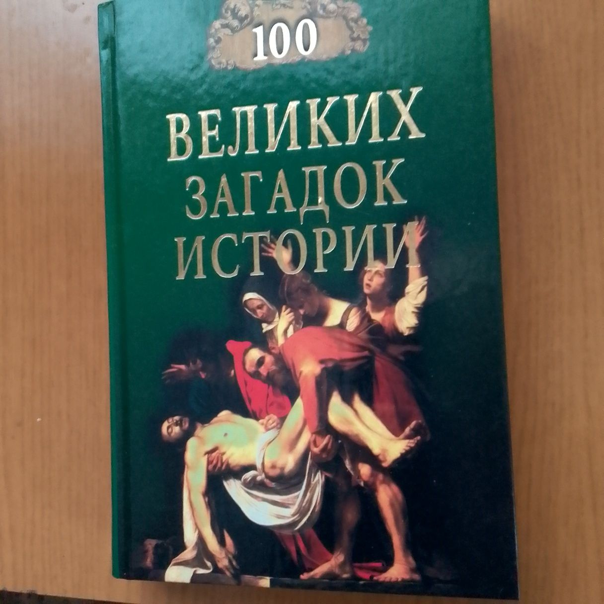 Книга " 100 великих загадок истории",550 страниц.