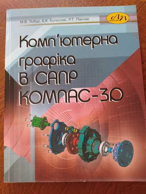 Компютерна графіка в САПР КОМПАКТ - 3Д