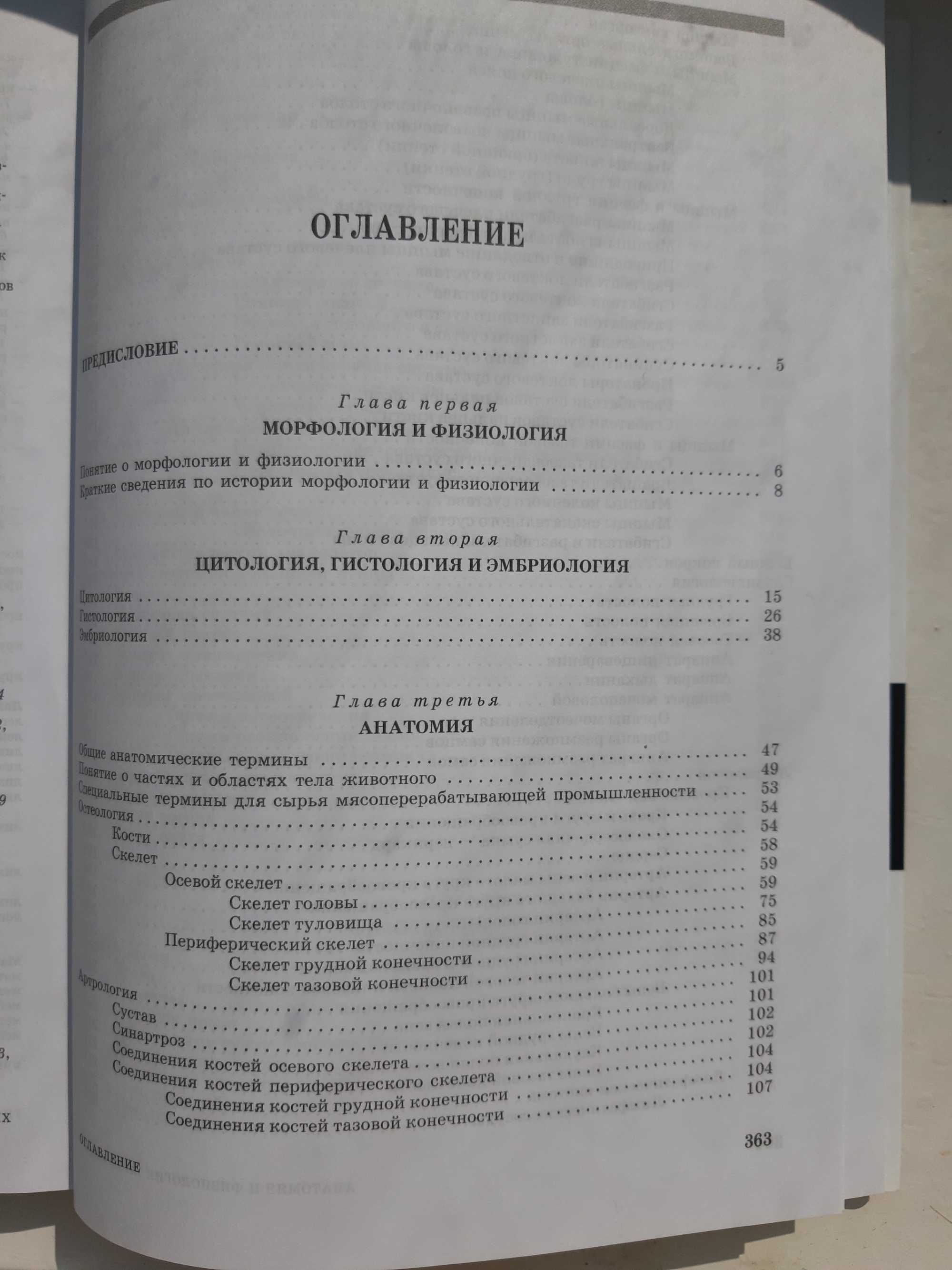 Anatomia i fizjologia zwierząt domowych w języku rosyjskim