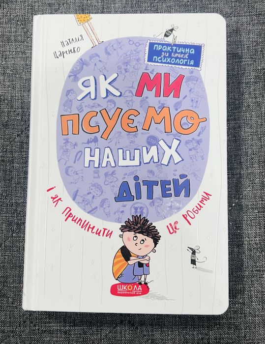 Як ми псуємо наших дітей. Дитяча психологія.