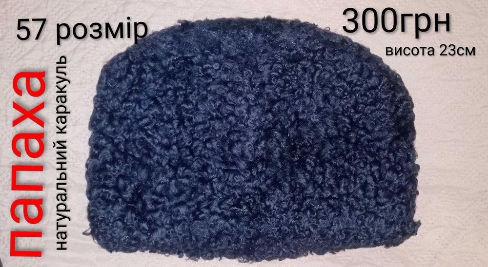 Папаха українська