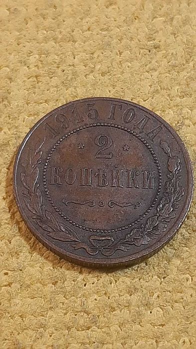 10 копеек 1905 Серебро, 2 копейки 1915