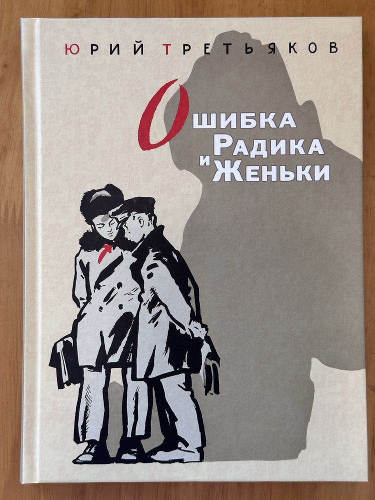 Книги Юрия Третьякова в идеальном состоянии, издательство «Речь»