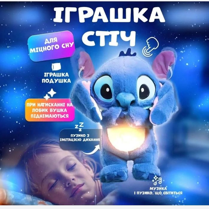 Дихаючий Стич Stitch нічник м'яка іграшка для сну