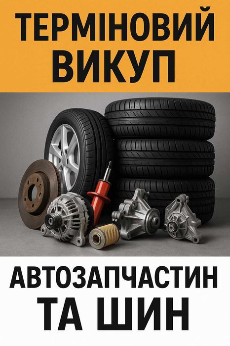 Викуп нових дорогих автозапчастин та шин терміново.
