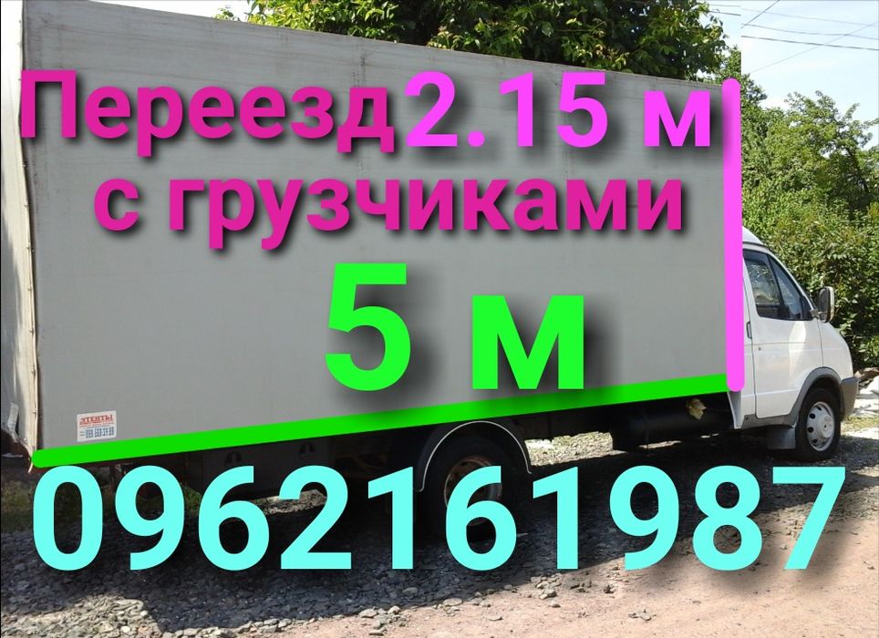Грузоперевозки Грузчики Домашний переезд 5 метров кузов