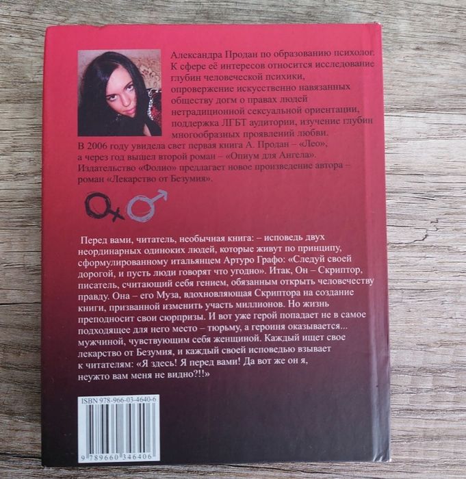 Александра Продан  'Лекарство от безумия'