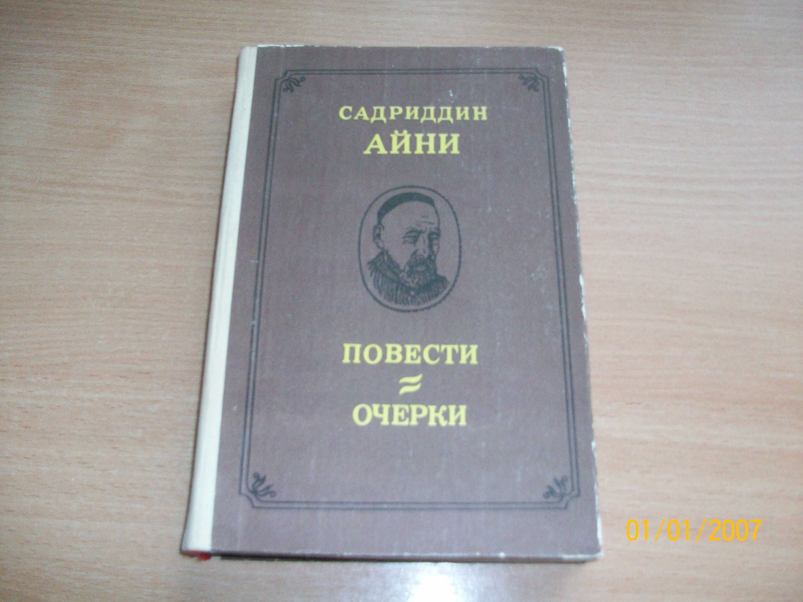 Садриддина Айни - повести и очерки