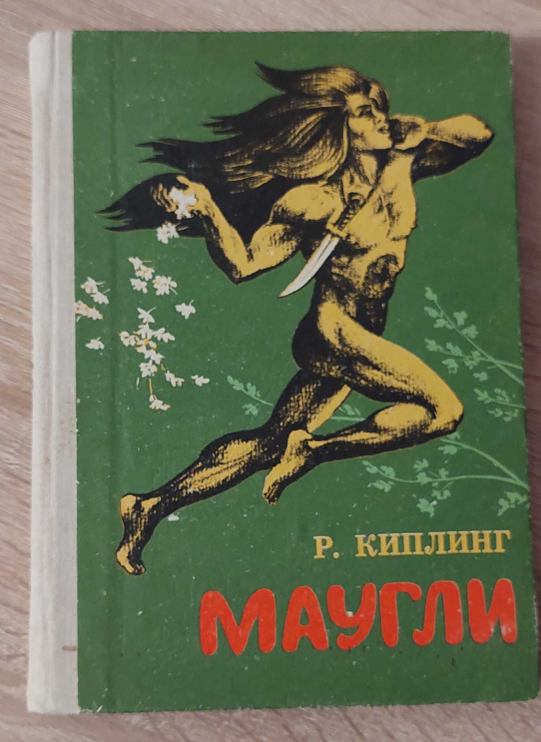 Р. Киплинг. Маугли