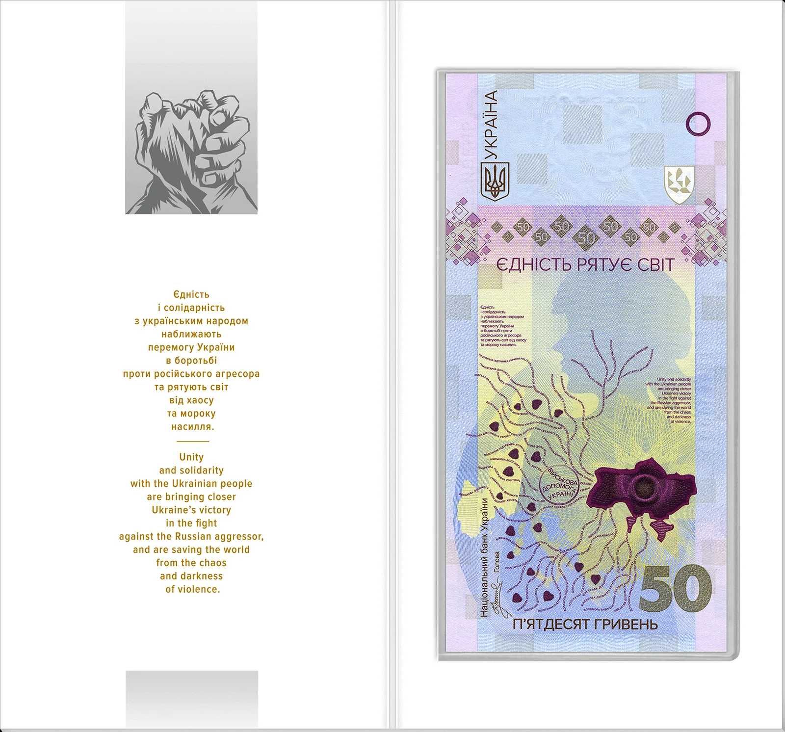 Пам`ятна банкнота 50 гривень, `Єдність рятує світ`