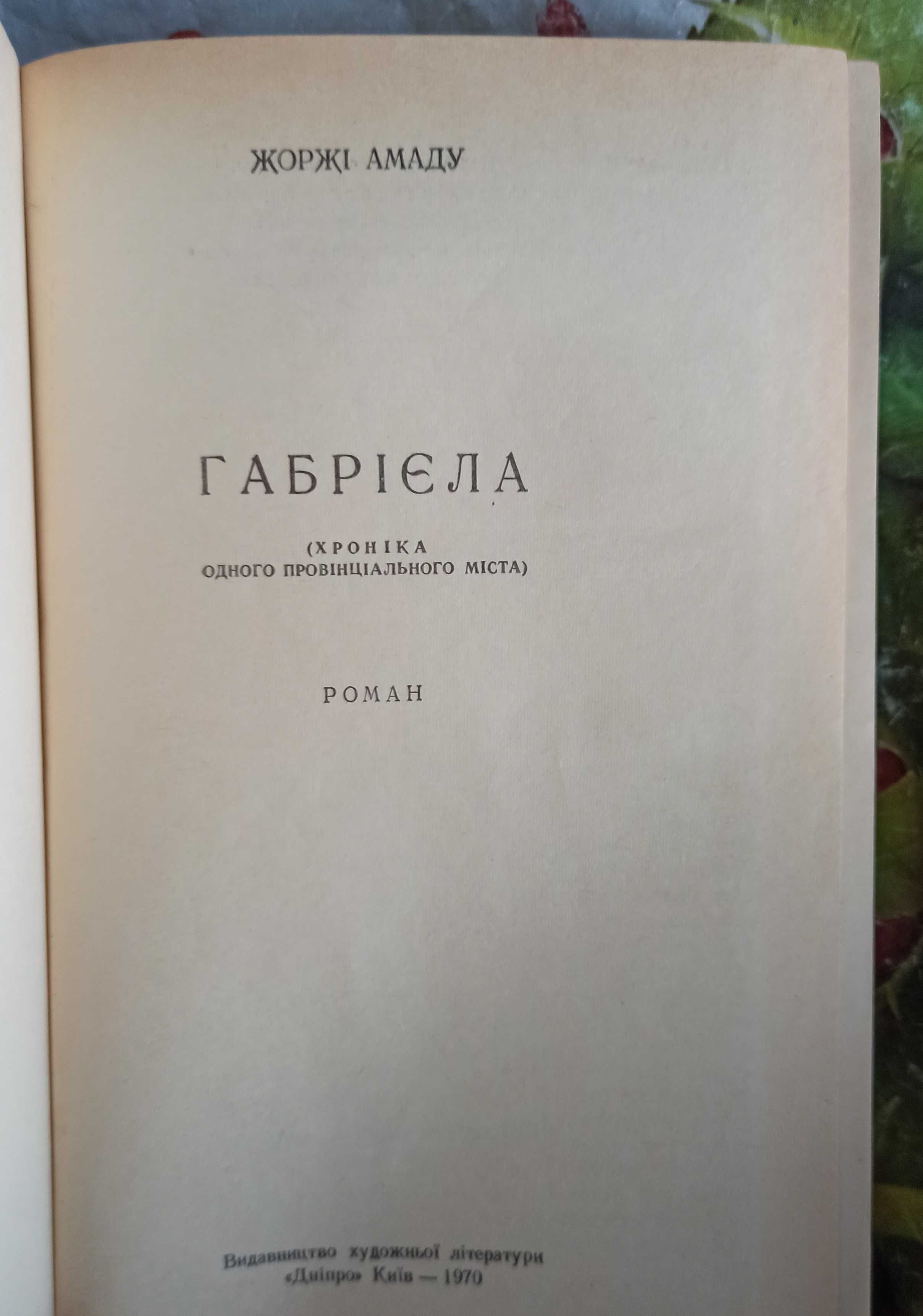 Книга Жоржі Амаду "Габрієла" 1970 рік видання