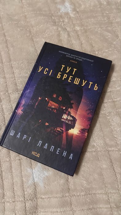 Шарі Лапена «тут усі брешуть»