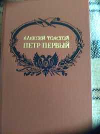 А. Толстой "Хождение по мукам" и "Петр Первый"