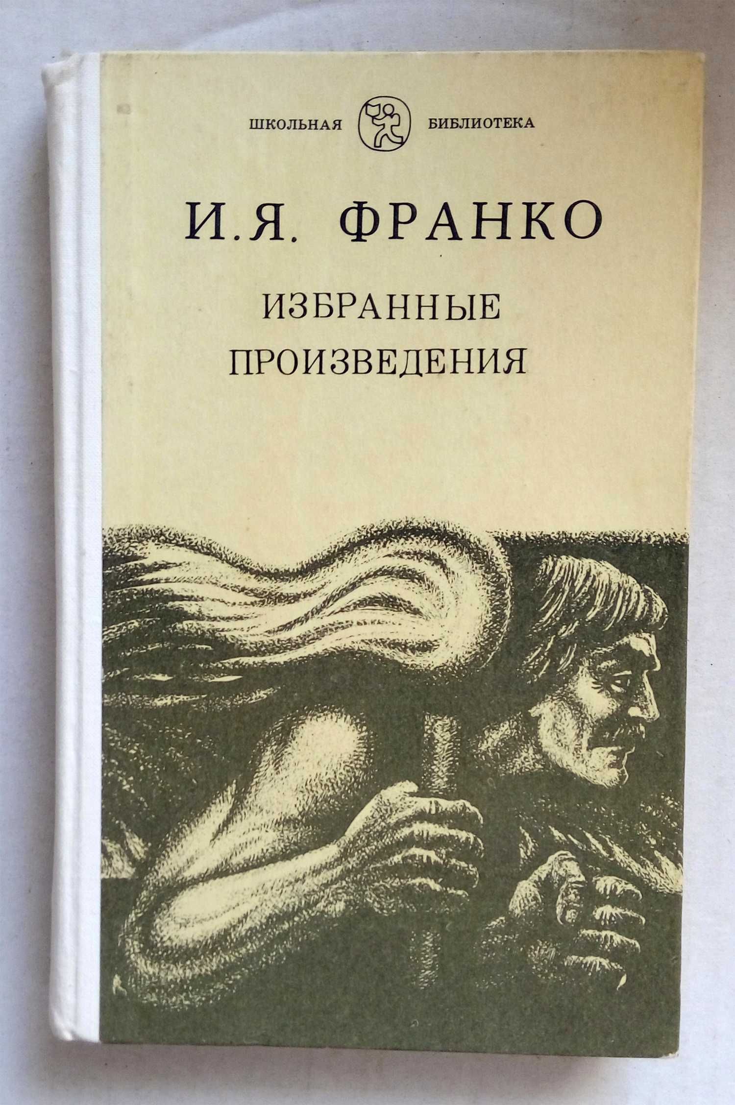 П.Байдебура, И.Франко, Е.Исаев, Н.Гарин-Михайловский, Вельскопф-Генрих