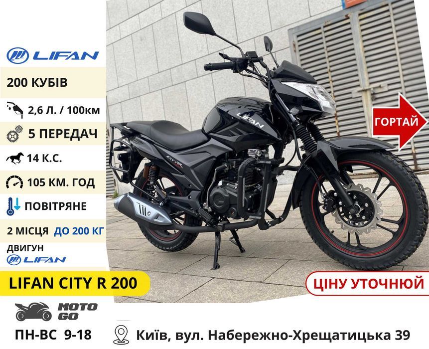 Мотоциклы Новые на 150 200 250 300 Кубов! Гарантия - Lifan CityR 200