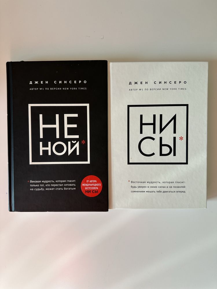 Джен Синсеро «НИСЫ» «НЕ НОЙ»