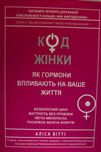 «Код жінки» — Аліса Вітті